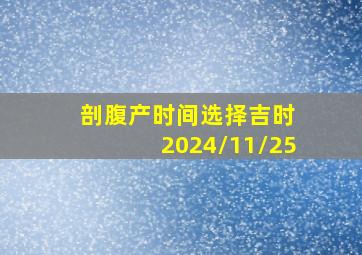 剖腹产时间选择吉时 2024/11/25